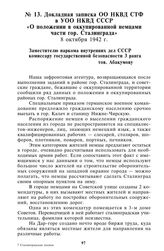 Докладная записка ОО НКВД СТФ в УОО НКВД СССР «О положении в оккупированной немцами части гор. Сталинграда». 8 октября 1942 г.