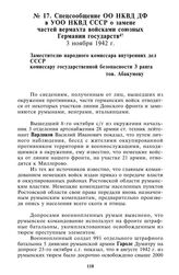 Спецсообщение ОО НКВД ДФ в УОО НКВД СССР о замене частей вермахта войсками союзных Германии государств. 3 ноября 1942 г.