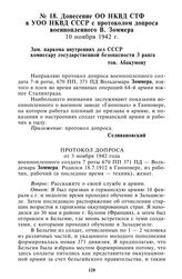 Донесение ОО НКВД СТФ в УОО НКВД СССР с протоколом допроса военнопленного В. Зоммера. 10 ноября 1942 г.