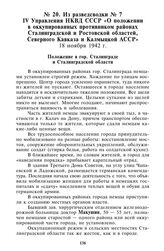 Из разведсводки № 7 IV Управления НКВД СССР «О положении в оккупированных противником районах Сталинградской и Ростовской областей, Северного Кавказа и Калмыцкой АССР». 18 ноября 1942 г.