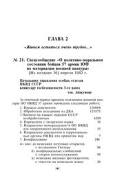 Спецсообщение «О политико-моральном состоянии бойцов 57 армии ЮФ по материалам военной цензуры». [Не позднее 30] апреля 1942 г.