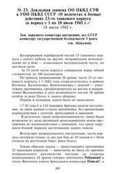 Докладная записка ОО НКВД СТФ в УОО НКВД СССР «О недочетах в боевых действиях 23-го танкового корпуса за период с 1 по 10 июля 1942 г.». 18 июля 1942 г.