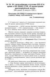 Из спецсообщения отделения ВЦ 62-й армии в ОО НКВД СТФ «О перлюстрации красноармейской почты». [Не ранее 2] августа 1942 г.