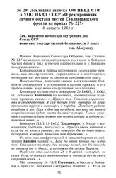 Докладная записка ОО НКВД СТФ в УОО НКВД СССР «О реагированиях личного состава частей Сталинградского фронта на приказ № 227». 8 августа 1942 г.