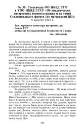 Спецсводка ОО НКВД СТФ в УОО НКВД СССР «Об упаднических настроениях военнослужащих и их семей Сталинградского фронта (по материалам ВЦ)». 8 августа 1942 г.