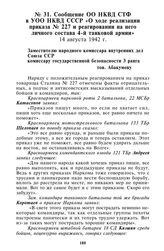 Сообщение ОО НКВД СТФ в УОО НКВД СССР «О ходе реализации приказа № 227 и реагировании на него личного состава 4-й танковой армии». 14 августа 1942 г.