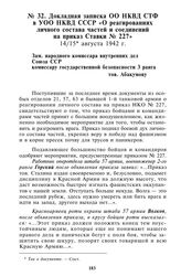 Докладная записка ОО НКВД СТФ в УОО НКВД СССР «О реагированиях личного состава частей и соединений на приказ Ставки № 227». 14/15 августа 1942 г.