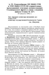 Спецсообщение ОО НКВД СТФ в УОО НКВД СССР«Об отрицательных высказываниях отдельных военнослужащих Сталинградского фронта в связи с изданием приказа Ставки № 227». 19 августа 1942 г.