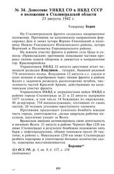 Донесение УНКВД СО в НКВД СССР о положении в Сталинградской области. 23 августа 1942 г.