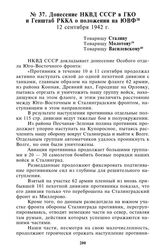 Донесение НКВД СССР в ГКО и Генштаб РККА о положении на ЮВФ. 12 сентября 1942 г.