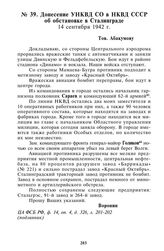 Донесение УНКВД СО в НКВД СССР об обстановке в Сталинграде. 14 сентября 1942 г.