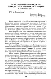 Донесение ОО НКВД СТФ в НКВД СССР о ходе боев в Сталинграде. 16 сентября 1942 г.