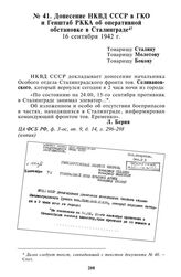 Донесение НКВД СССР в ГКО и Генштаб РККА об оперативной обстановке в Сталинграде. 16 сентября 1942 г.