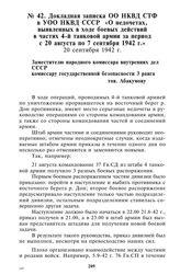 Докладная записка ОО НКВД СТФ в УОО НКВД СССР «О недочетах, выявленных в ходе боевых действий в частях 4-й танковой армии за период с 20 августа по 7 сентября 1942 г.». 20 сентября 1942 г.