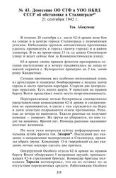 Донесение ОО СТФ в УОО НКВД СССР об обстановке в Сталинграде. 21 сентября 1942 г.