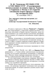 Спецсводка ОО НКВД СТФ в УОО НКВД СССР «О реагированиях военнослужащих по вопросу приезда Черчилля и Гарримана в Москву и об открытии союзниками второго фронта в Европе (по материалам ВЦ)». 22 сентября 1942 г.