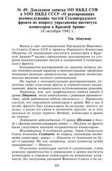 Докладная записка ОО НКВД СТФ в УОО НКВД СССР «О реагированиях военнослужащих частей Сталинградского фронта по вопросу упразднения института комиссаров в Красной Армии». 14 октября 1942 г.