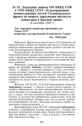 Докладная записка ОО НКВД СТФ в УОО НКВД СССР «О реагированиях военнослужащих частей Сталинградского фронта по вопросу упразднения института комиссаров в Красной Армии». 16 октября 1942 г.