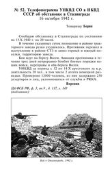 Телефонограмма УНКВД СО в НКВД СССР об обстановке в Сталинграде. 16 октября 1942 г.