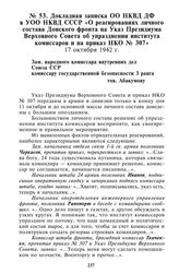 Докладная записка ОО НКВД ДФ в УОО НКВД СССР «О реагированиях личного состава Донского фронта на Указ Президиума Верховного Совета об упразднении института комиссаров и на приказ НКО № 307». 17 октября 1942 г.