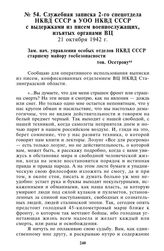 Служебная записка 2-го спецотдела НКВД СССР в УОО НКВД СССР с выдержками из писем военнослужащих, изъятых органами ВЦ. 21 октября 1942 г.