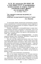 Из спецсводки ОО НКВД ДФ в УОО НКВД СССР «О реагированиях военнослужащих по вопросу открытия союзниками второго фронта (по материалам ВЦ)». 27 октября 1942 г.