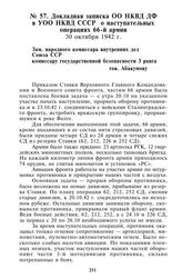 Докладная записка ОО НКВД ДФ в УОО НКВД СССР о наступательных операциях 66-й армии. 30 октября 1942 г.