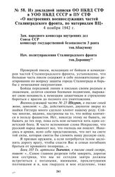 Из докладной записки ОО НКВД СТФ в УОО НКВД СССР и ПУ СТФ «О настроениях военнослужащих частей Сталинградского фронта, по материалам ВЦ». 4 ноября 1942 г.