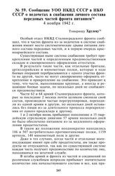 Сообщение УОО НКВД СССР в НКО СССР о недочетах в снабжении личного состава передовых частей фронта питанием. 4 ноября 1942 г.