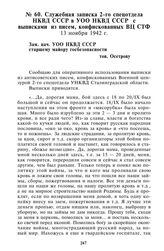 Служебная записка 2-го спецотдела НКВД СССР в УОО НКВД СССР с выписками из писем, конфискованных ВЦ СТФ. 13 ноября 1942 г.