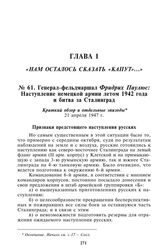 Генерал-фельдмаршал Фридрих Паулюс: Наступление немецкой армии летом 1942 года и битва за Сталинград. Краткий обзор и отдельные эпизоды. 21 апреля 1947 г. [1]