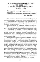 Спецсообщение ОО НКВД ДФ в УОО НКВД СССР о письмах русских «добровольцев». 7 декабря 1942 г.