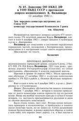 Донесение ОО НКВД ДФ в УОО НКВД СССР с протоколом допроса военнопленного К. Вильникера. 12 декабря 1942 г.