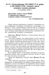 Спецсообщение ОО НКВД 57-й армии в ОО НКВД СТФ с обзором писем немецких военнослужащих. 13 декабря 1942 г.