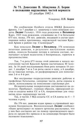 Донесение В. Абакумова Л. Берии о положении окруженных частей вермахта. 25 декабря 1942 г.