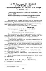 Донесение ОО НКВД ДФ в УОО НКВД СССР с переводом приказа Ф. Паулюса от 9 января. 24 января 1943 г.