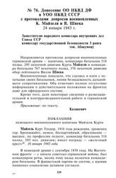 Донесение ОО НКВД ДФ в УОО НКВД СССР с протоколами допросов военнопленных К. Майзеля и В. Шпека. 24 января 1943 г.