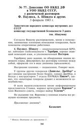 Донесение ОО НКВД ДФ в УОО НКВД СССР, с распечаткой разговоров Ф. Паулюса, А. Шмидта и других. 3 февраля 1943 г.