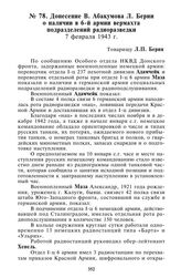 Донесение В. Абакумова Л. Берии о наличии в 6-й армии вермахта подразделений радиоразведки. 7 февраля 1943 г.