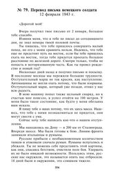 Перевод письма немецкого солдата. 12 февраля 1943 г.