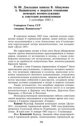 Докладная записка В. Абакумова А. Вышинскому о зверском отношении немецких военнослужащих к советским военнопленным. 2 сентября 1943 г.