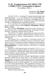 Телефонограмма ОО НКВД СТФ в НКВД СССР о положении на фронте. 22 ноября 1942 г.