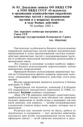 Докладная записка ОО НКВД СТФ в УОО НКВД СССР «О недочетах в организации взаимодействия гвардейских минометных частей с поддерживаемыми частями и о вскрытых недочетах в ходе боевых действий». 30 ноября 1942 г.