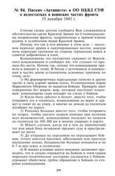 Письмо «Активиста» в ОО НКВД СТФ о недостатках в воинских частях фронта. 15 декабря 1942 г.