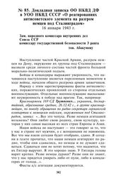 Докладная записка ОО НКВД ДФ в УОО НКВД СССР «О реагированиях антисоветского элемента на разгром немцев под Сталинградом». 16 января 1943 г.