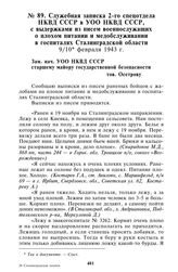 Служебная записка 2-го спецотдела НКВД СССР в УОО НКВД СССР, с выдержками из писем военнослужащих о плохом питании и медобслуживании в госпиталях Сталинградской области. 9/10 февраля 1943 г.