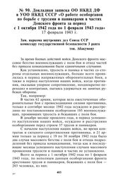 Докладная записка ОО НКВД ДФ в УОО НКВД СССР «О работе особорганов по борьбе с трусами и паникерами в частях Донского фронта за период с 1 октября 1942 года по 1 февраля 1943 года». 17 февраля 1943 г.