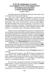 Из сообщения 2-го отдела 3-го УНКВД СССР в УОО НКВД СССР об отрицательных явлениях в частях Донского фронта. 5 марта 1943 г.