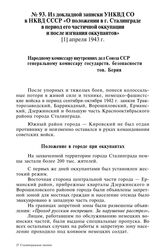 Из докладной записки УНКВД СО в НКВД СССР «О положении в г. Сталинграде в период его частичной оккупации и после изгнания оккупантов». [1] апреля 1943 г.