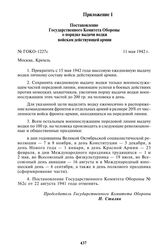 Постановление Государственного Комитета Обороны о порядке выдачи водки войскам действующей армии № ГОКО-1227с. 11 мая 1942 г.